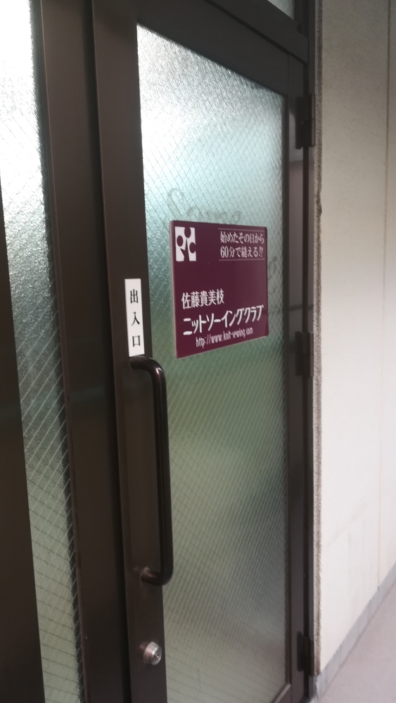 佐藤貴美枝ニットソーイングクラブ住吉店