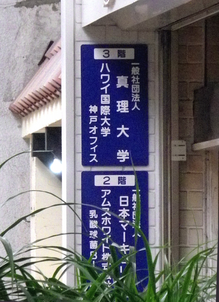 真理大学（一般社団法人）