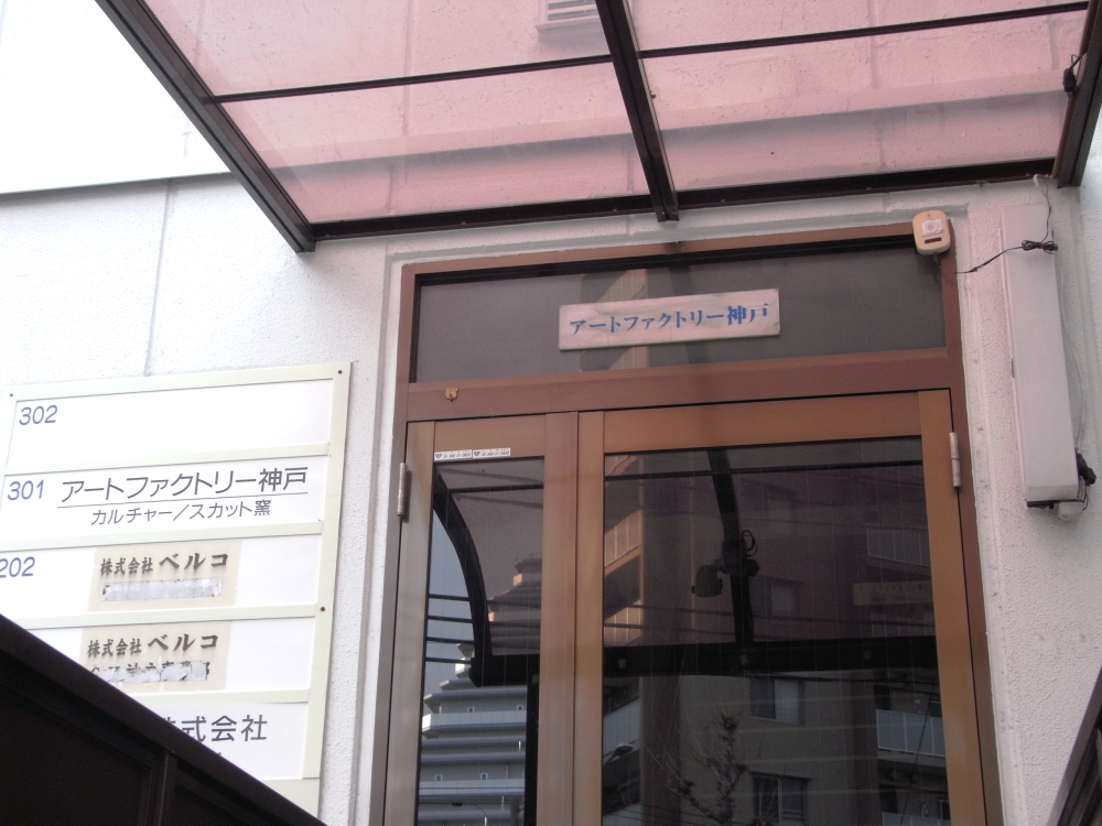 アートファクトリー神戸