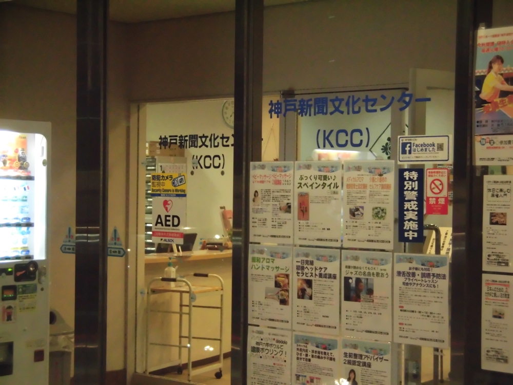 神戸新聞文化センター　六甲道ＫＣＣ
