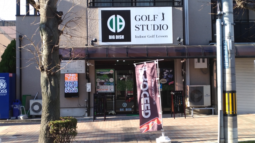 びっぐでぃっしゅ　ゴルフスタジオ