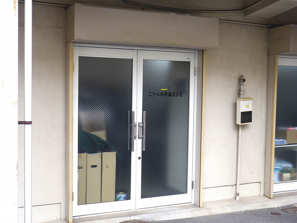 こうべ科学株式会社