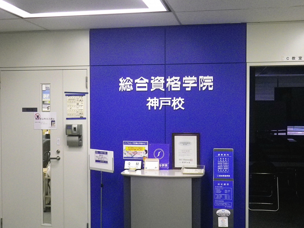 総合資格学院神戸校