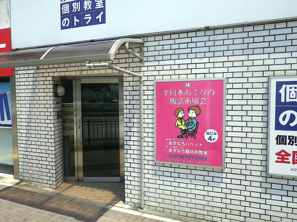 全日本あすなろ腹話術協会