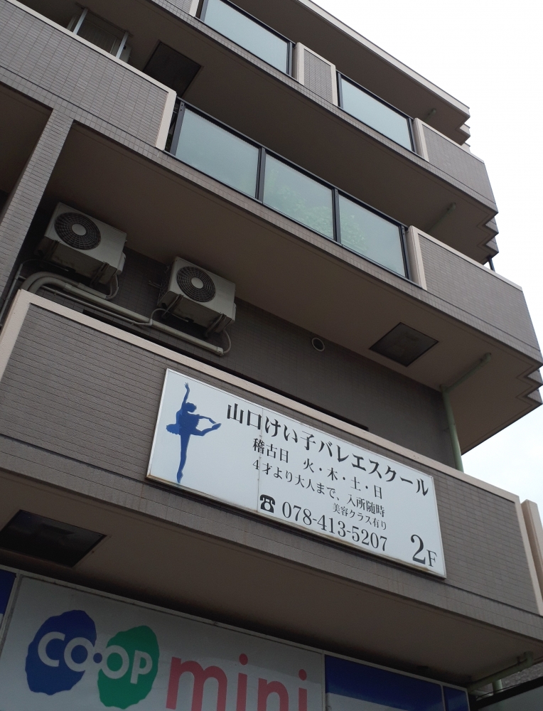 山口けい子バレエスクール