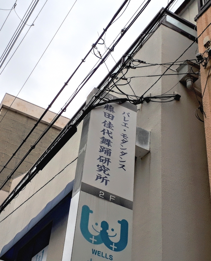 藤田佳代舞踊研究所