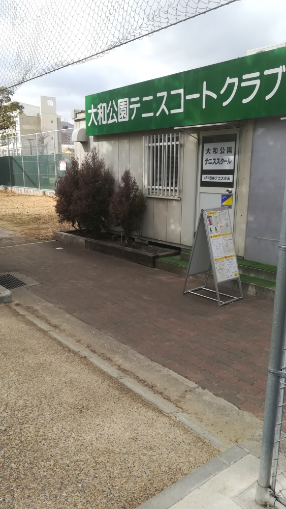 大和公園テニススクール