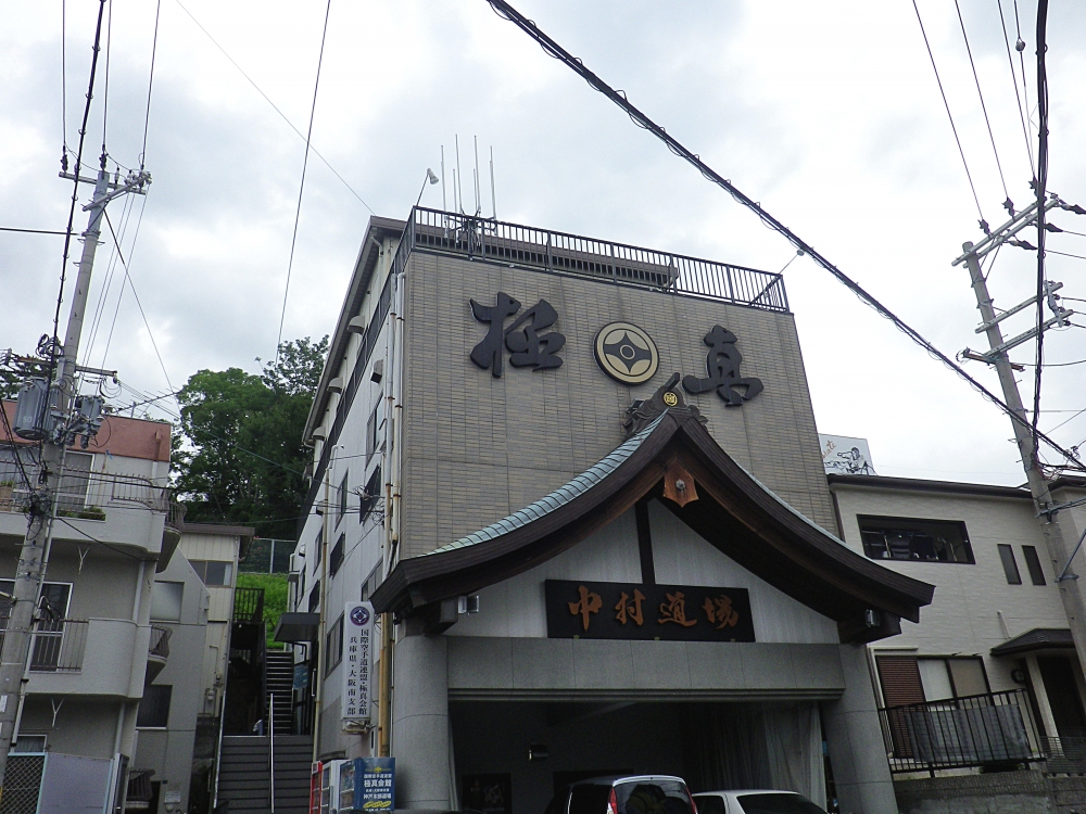極真会館　中村道場