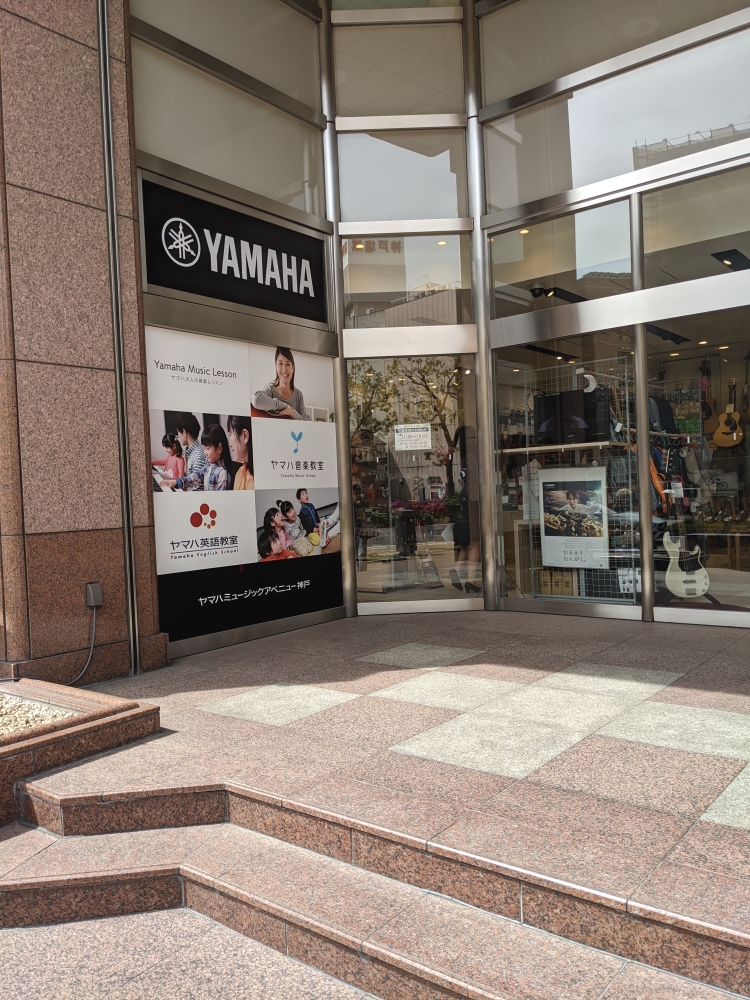 株式会社ヤマハミュージックリテイリング神戸店 ミュージックアベニュー神戸