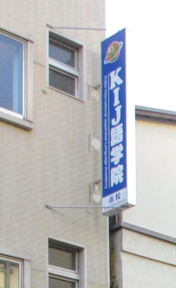 ＫＩＪ語学院_1