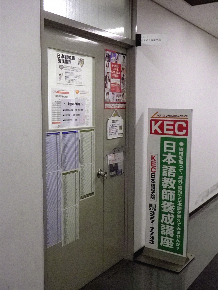 KEC日本語学院　神戸校_2