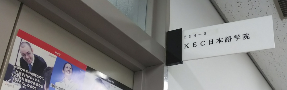 KEC日本語学院　神戸校