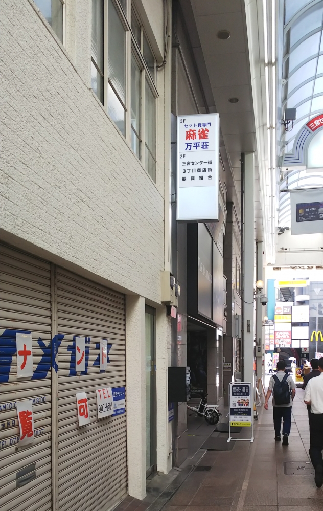 平和荘三宮支店_2