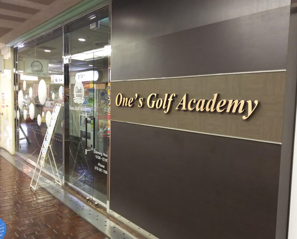 ワンズゴルフアカデミー　三宮校_2