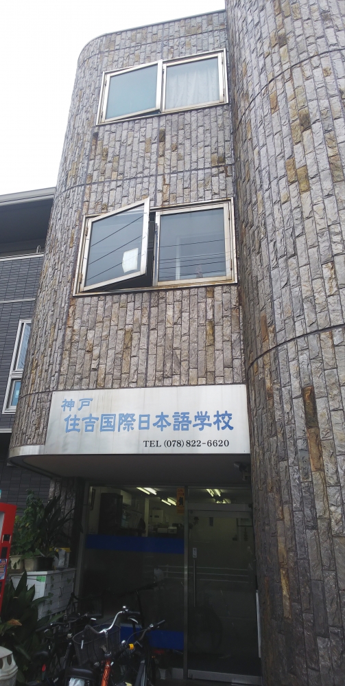 神戸住吉国際日本語学校_1