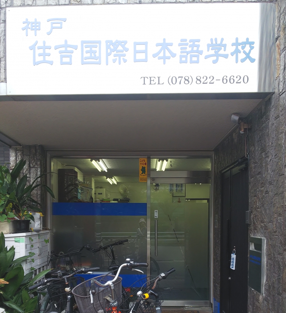 神戸住吉国際日本語学校
