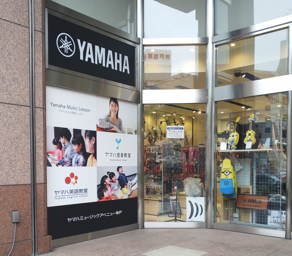 株式会社ヤマハミュージックリテイリング神戸店 管打楽器