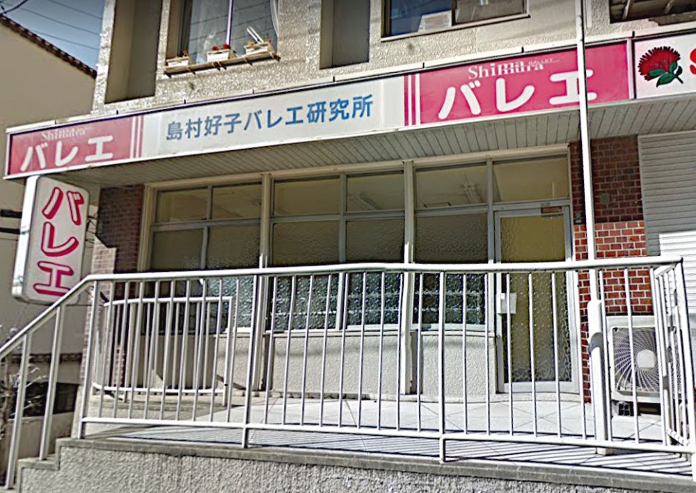 島村好子・バレエ