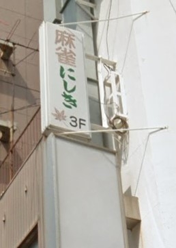 にしき・クラブ