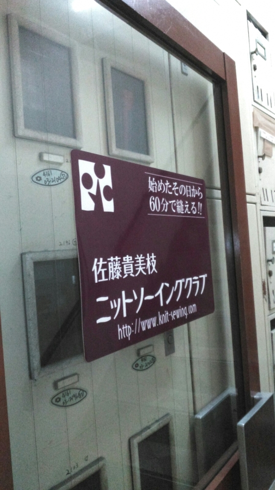 佐藤貴美枝ニットソーイングクラブ三ノ宮店