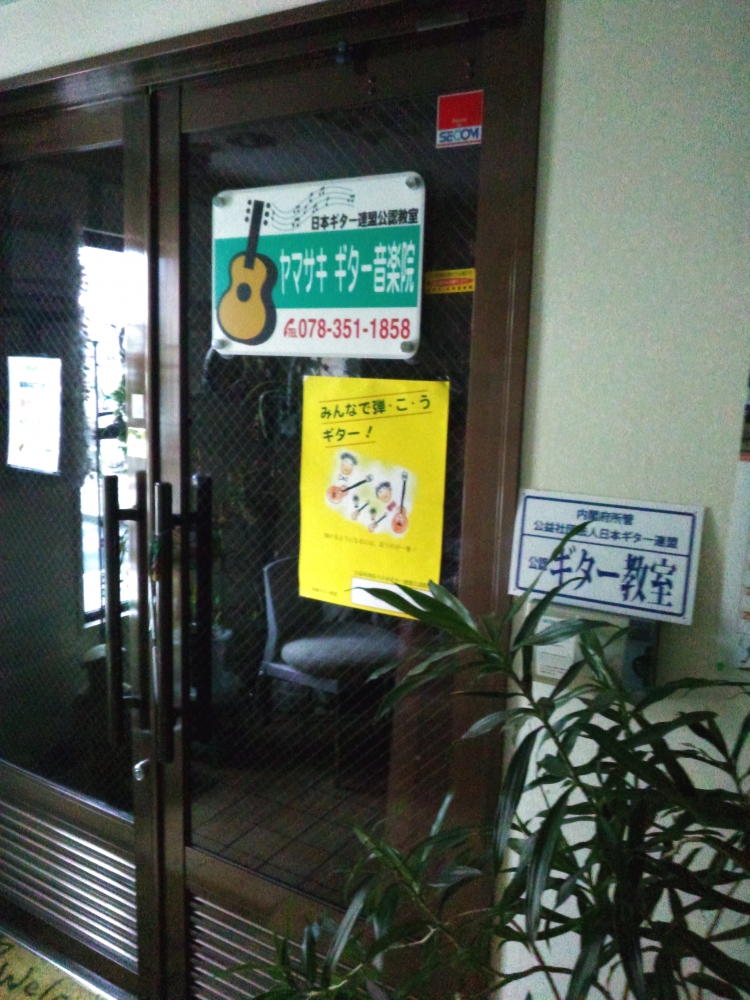 ヤマサキギター音楽院