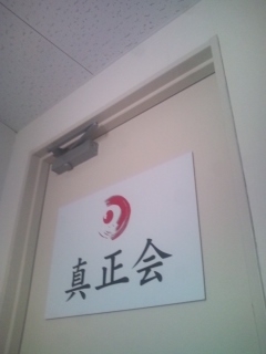 真正会　郷田道場