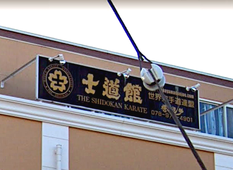 士道館神戸西道場