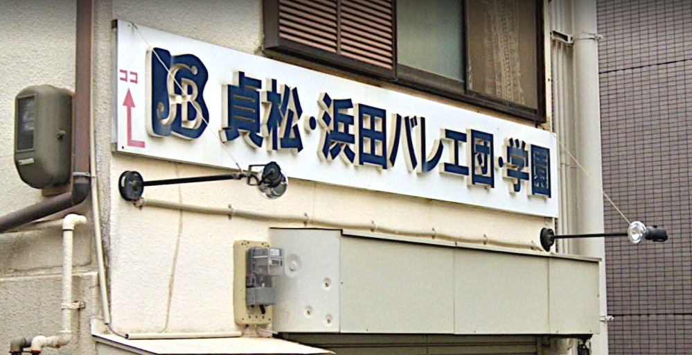 貞松・浜田バレエ学園