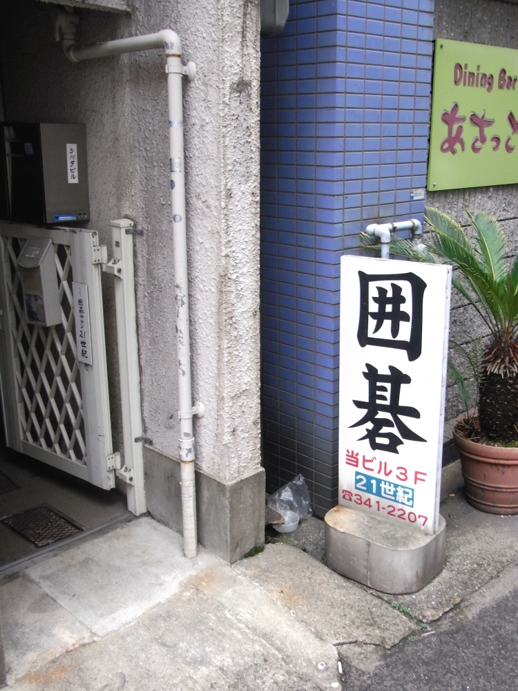 囲碁サロン２１世紀