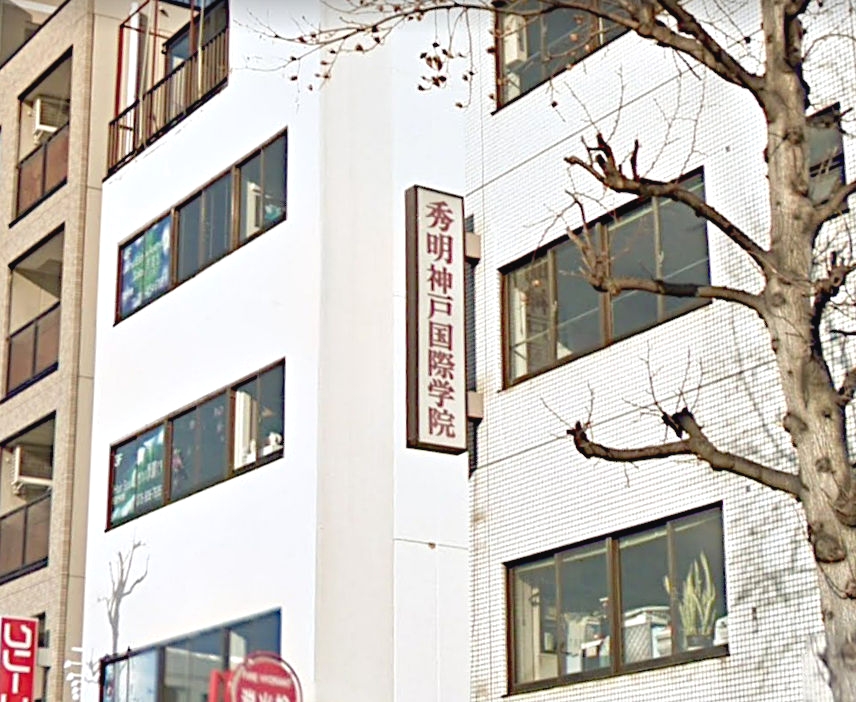 秀明神戸国際学院