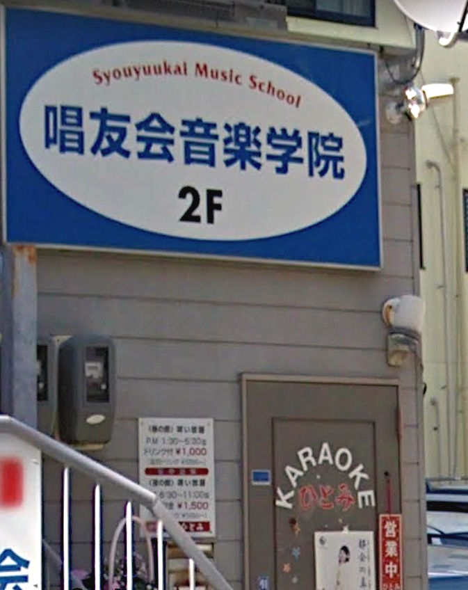 唱友会音楽学院