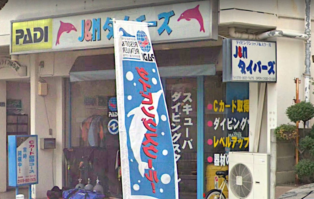 Ｊ＆Ｍダイバーズ