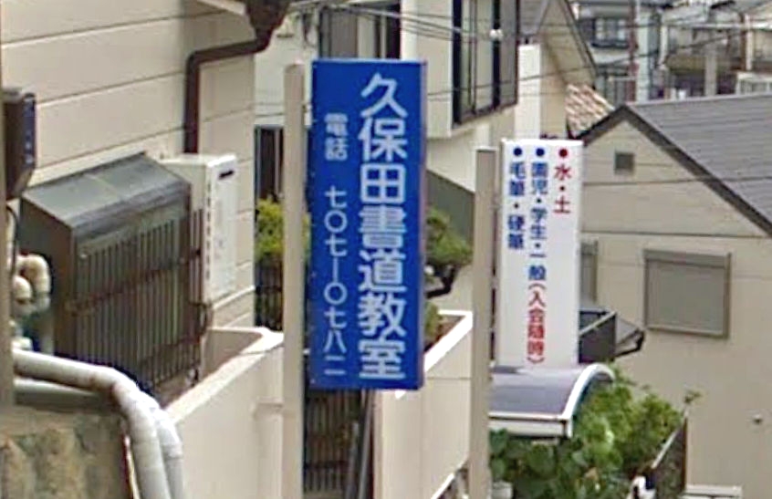 久保田書道教室