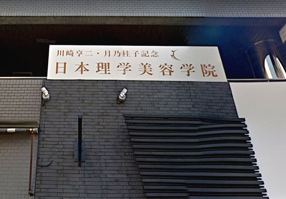 日本理学美容学院