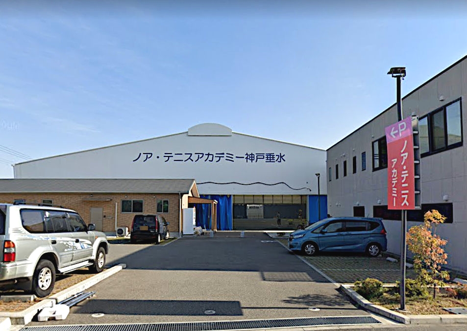 ノア・テニスアカデミー神戸・垂水