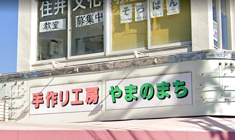 手作り工房・やまのまち