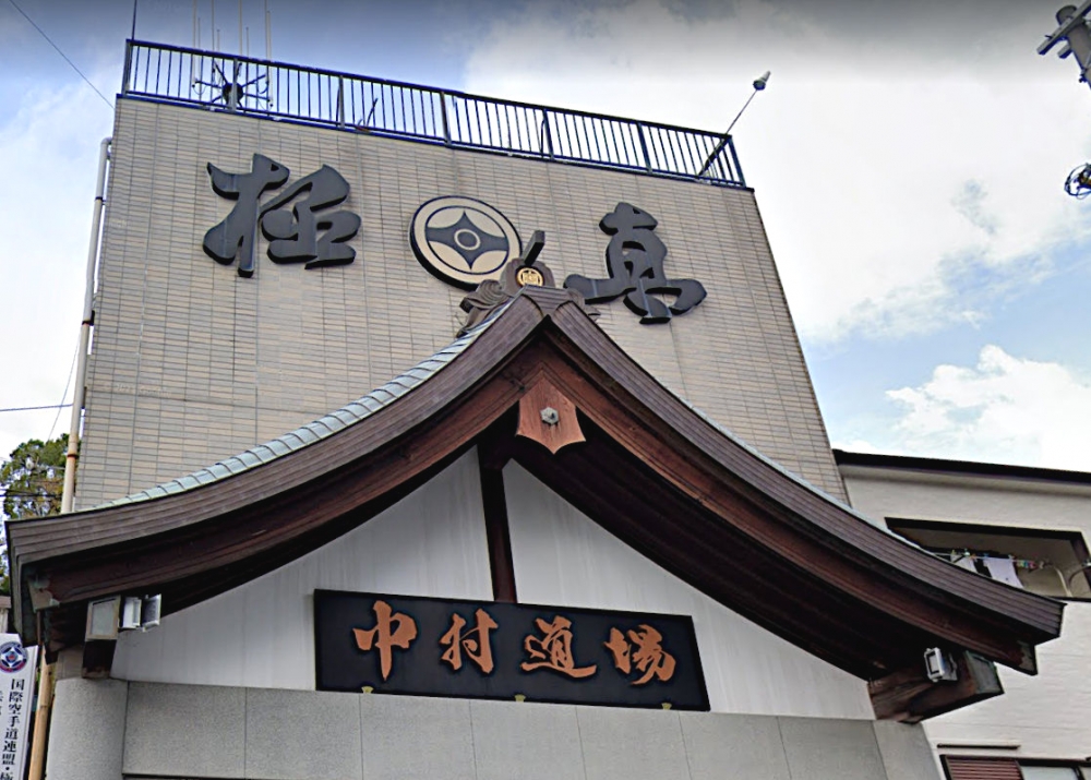 極真空手中村道場