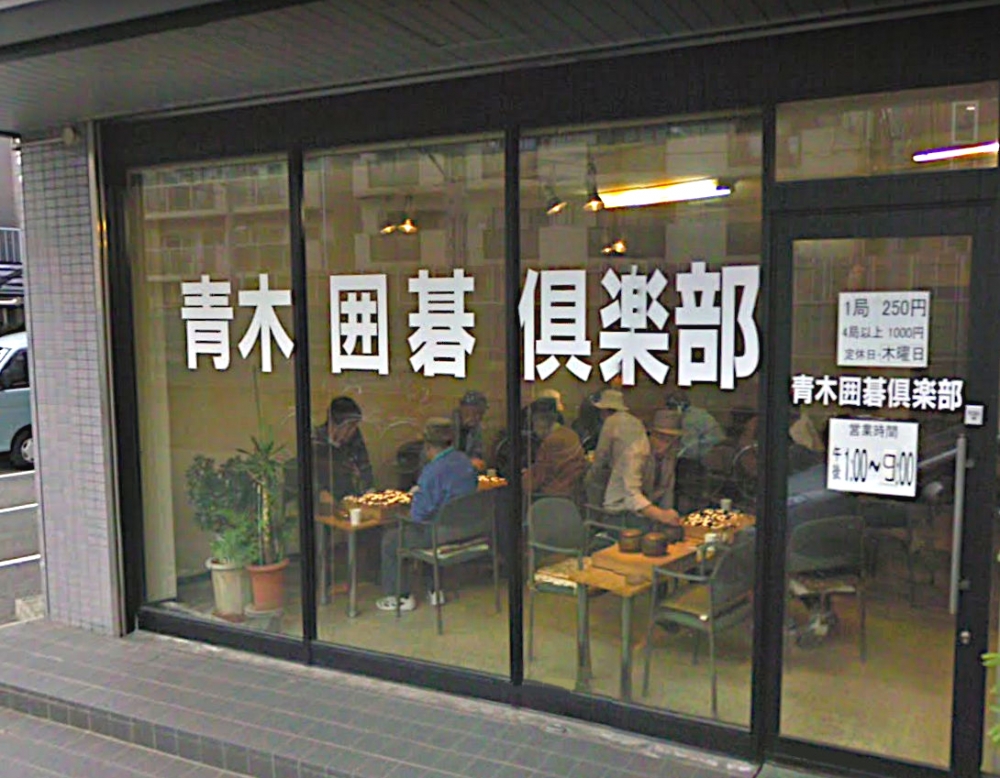 青木囲碁倶楽部