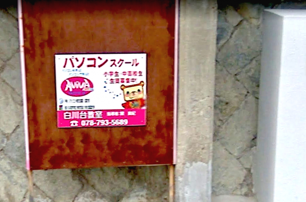 パソコンスクール アビバキッズ 白川台教室