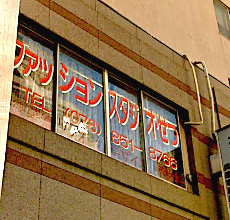 ファッションスタジオせつ