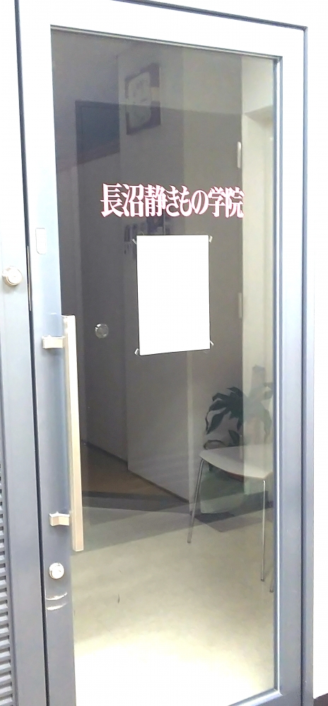 長沼静きもの学院三宮校