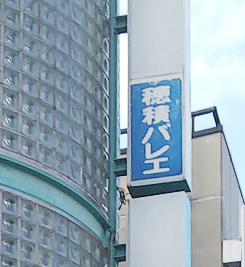 穂積　バレエ・スクール