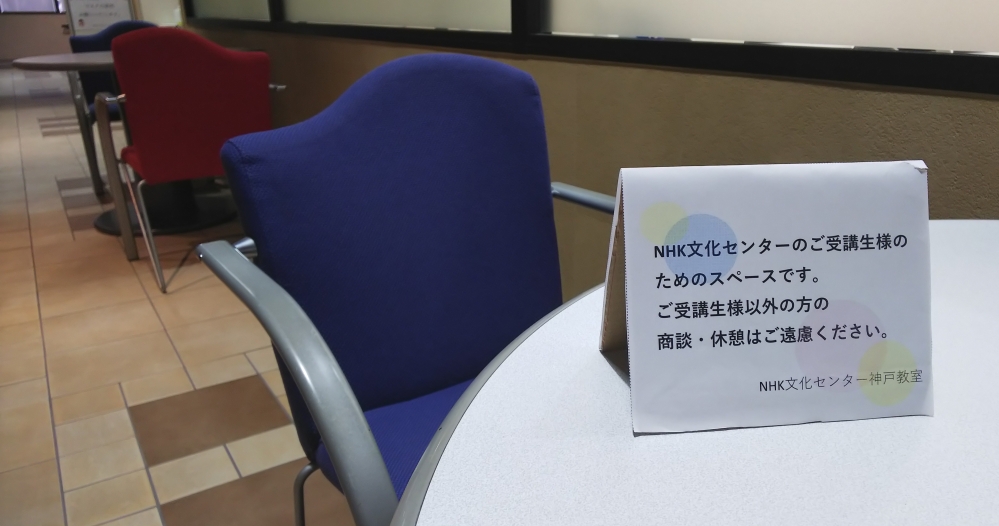 ＮＨＫ文化センター　神戸教室