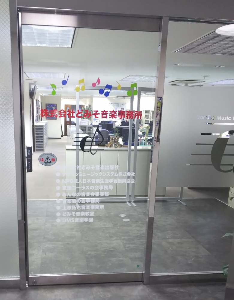 株式会社どみそ音楽事務所