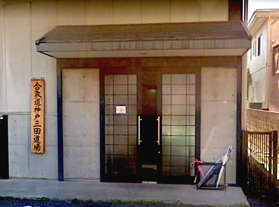 合気道神戸三田道場