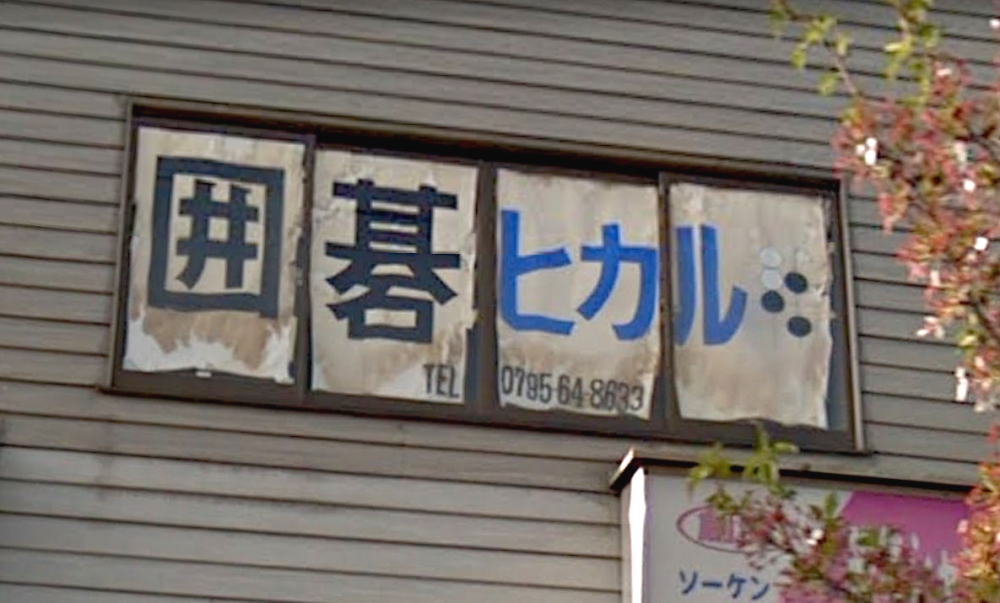 囲碁クラブ・スクールヒカル