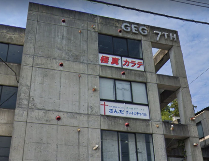 極真カラテ三田道場