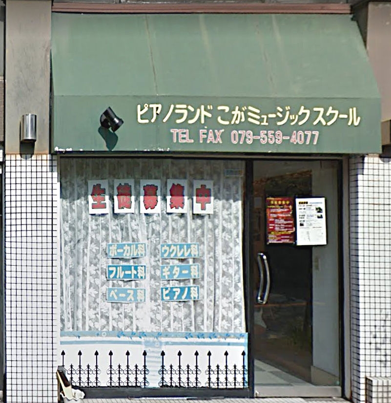 ピアノランドこがミュージックスクール