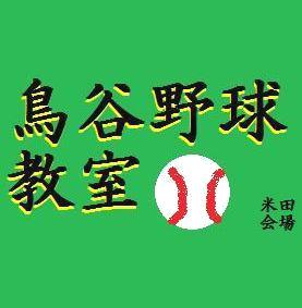 鳥谷野球教室　天川会場