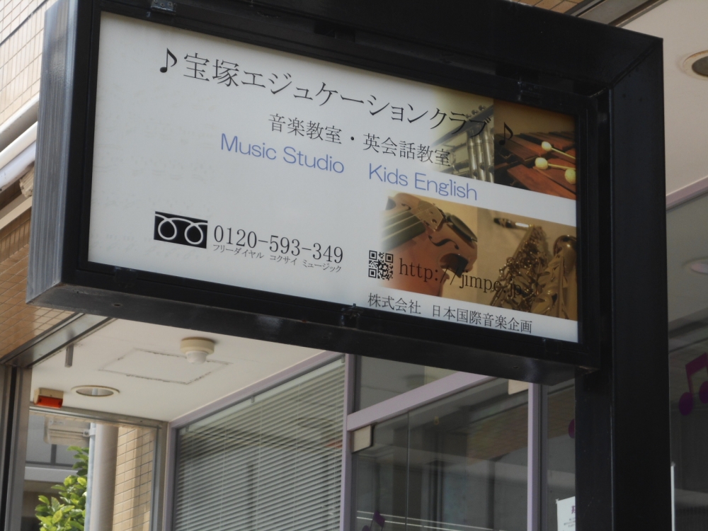 宝塚エジュケーションクラブ_4